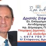 Ο Στέφανος Δριστάς, ένας έμπειρος και αποτελεσματικός αυτοδιοικητικός, στη μάχη των δημοτικών εκλογών με τον συνδυασμό «Ώρα Ευθύνης» του Παναγιώτη Γκυρίνη