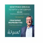 Πρόσκληση στην κεντρική ομιλία της πρωτοβουλίας Άλμα για το Δήμο Νάουσας