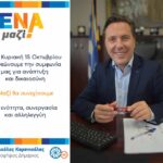 Νικόλας Καρανικόλας: Μαζί θα συνεχίσουμε. Με ενότητα, συνεργασία και αλληλεγγύη