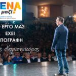 Νικόλας Καρανικόλας: Μαζί προχωράμε με εντιμότητα και σταθερότητα. Το έργο μας έχει υπογραφή!