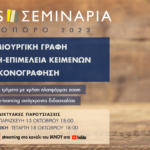 IANOS | Διαδικτυακή Παρουσίαση Σεμιναρίων- Φθινόπωρο 2023