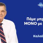 Το αποτύπωμα του Κώστα Καλαϊτζίδη στην Ημαθία των έργων και της ανάπτυξης