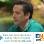Νικόλας Καρανικόλας: Ενωμένοι προχωράμε μαζί για να δώσουμε πνοή στον δήμο μας