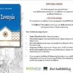 Παρουσίαση βιβλίου στον Ιανό Θεσσαλονίκης: “Το Συναγώι” του Ηλία Μεσσίνα