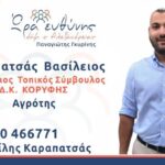 Βασίλης Καραπατσάς: Ένας νεαρός, δυναμικός αγρότης, υποψήφιος Σύμβουλος στην Τ.Κ. Κορυφής με το συνδυασμό Ωρα Ευθύνης