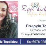 Γεωργία Τοπαλίδου: Μία ξεχωριστή υποψηφιότητα με άποψη και ευαισθησία για το Δημοτικό Συμβούλιο με το συνδυασμό «Ώρα Ευθύνης» του Παναγιώτη Γκυρίνη