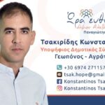 Κωνσταντίνος Τσακιρίδης: Ένας εκπρόσωπος της νέας γενιάς διεκδικεί μια θέση στο δημοτικό συμβούλιο με το συνδυασμό «Ώρα Ευθύνης» του Παναγιώτη Γκυρίνη