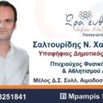 Χαράλαμπος Σαλτουρίδης : Ένας νέος άνθρωπος του αθλητισμού διεκδικεί τη ψήφο των δημοτών στο συνδυασμό «Ώρα Ευθύνης» του υποψήφιου δημάρχου Παναγιώτη Γκυρίνη