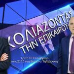 Ο Στέργιος Καλόγηρος συζητά με τον Κωνσταντίνο Ζέρβα σήμερα στις 20:15 στη Βεργίνα Τηλεόραση
