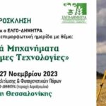 Θεσσαλονίκη: Γεωργικά Μηχανήματα & Καινοτόμες Τεχνολογίες