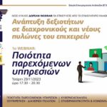 Επιμελητήριο Ημαθίας: Webinar – Ποιότητα παρεχόμενων υπηρεσιών