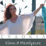 Ευδοκία: «Είσαι η Μεσόγειος»