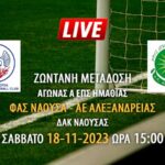 Ζωντανή μετάδοση αγώνα Α ΕΠΣ Ημαθίας: ΦΑΣ ΝΑΟΥΣΑ – ΑΕ ΑΛΕΞΑΝΔΡΕΙΑΣ