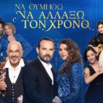 Μουσική λαμπερή παρέα στο Vergina Theatro: “Να θυμηθώ να αλλάξω τον χρόνο”