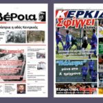 Ημαθία: Τα πρωτοσέλιδα των εφημερίδων “Βέροια” και “ΚΕΡΚΙΔΑ”