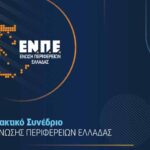 ΕΝΠΕ – Αρχίζει αύριο στα Ιωάννινα το 9ο Τακτικό Συνέδριο της Ένωσης Περιφερειών Ελλάδας
