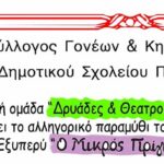 “Ο Μικρός Πρίγκηπας” του Αντουάν Ν.Σ. Εξυπερύ, από την ομάδα “Θεατρομπόμπιρες”