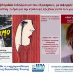Θεματική Εβδομάδα Εκδηλώσεων του «Έρασμου», με αφορμή την 25η Νοέμβρη