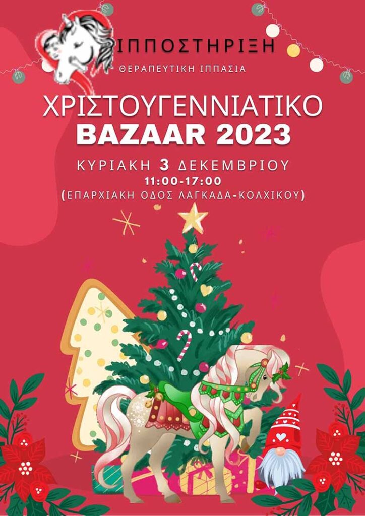 ΙΠΠΟΣΤΗΡΙΞΗ CHRISTMAS BAZAAR 2023a