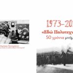 1ο Γενικό Λύκειο Αλεξάνδρειας – Εκδήλωση για το Πολυτεχνείο