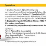 ΠΑΡΟΥΣΙΑΣΗ ΒΙΒΛΙΟΥ «Η Δημόσια Κεντρική Βιβλιοθήκη Βέροιας (1953-1987), Μία πρώτη προσέγγιση”
