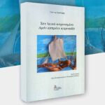 Εύξεινος Λέσχη Ποντίων Νάουσας – Εθνική Βιβλιοθήκη Αργυρουπόλεως “Ο Κυριακίδης”: Παρουσίαση βιβλίου Καϊλάρη