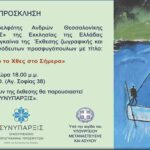 Πρόσκληση σε Εγκαίνια Έκθεσης Ζωγραφικής και Φωτογραφίας_”ΣΥΝΥΠΑΡΞΙΣ”-Οικουμενικό Πρόγραμμα Προσφύγων της Εκκλησίας της Ελλάδος