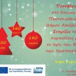 Ενίσχυση του Κοινωνικού Παντοπωλείου του Δήμου Αλεξάνδρειας για την περίοδο των Χριστουγέννων