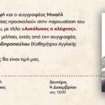 «Αυτόλυκος ο κλέφτης» το νέο βιβλίο του Μιχαήλ Σιδηρόπουλου παρουσιάζεται στη Δημόσια Κεντρική Βιβλιοθήκη της Βέροιας