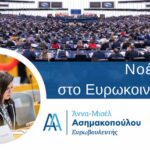 Άννα-Μισέλ Ασημακοπούλου | Νοέμβριος στο Ευρωκοινοβούλιο