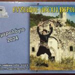 To ημερολόγιο τοίχου της Ευξείνου Λέσχης Βέροιας για το έτος 2024
