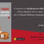 Αντιγόνη Πόμμερ: «Ξενώνας κακοποιημένων βρικολάκων»