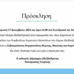 Πρόσκληση για την ορκωμοσία της νέας Δημοτικής Αρχής, την Κυριακή 17 Δεκεμβρίου