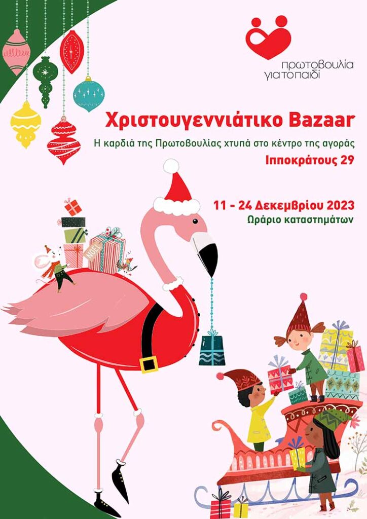 ΠγτΠ ΑΦΙΣΑ Χριστουγεννιάτικο Bazaar 2023