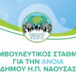 Δήμος Νάουσας: Ιδρύεται Συμβουλευτικός Σταθμός για την Άνοια