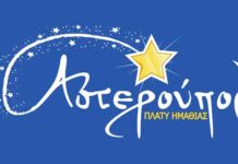 Πλατύ – Σύλλογος Αστερούπολη: Έκτακτη Γενική Συνέλευση και εκλογές