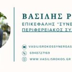 Βασίλης Ρόκος “Προστασία αδέσποτων ζώων”