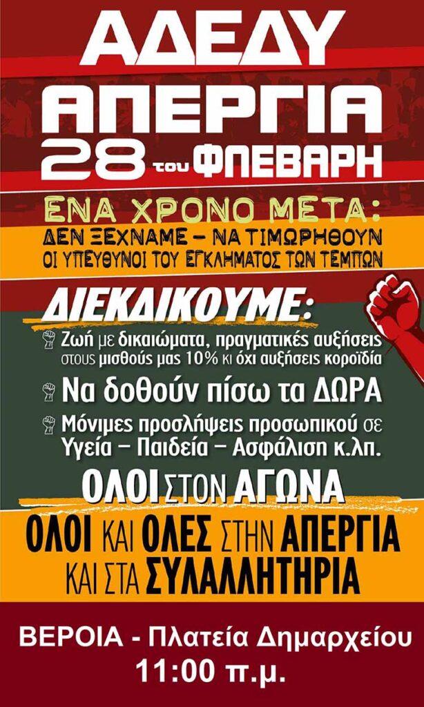 Αφίσα για την απεργία 28 2 2024