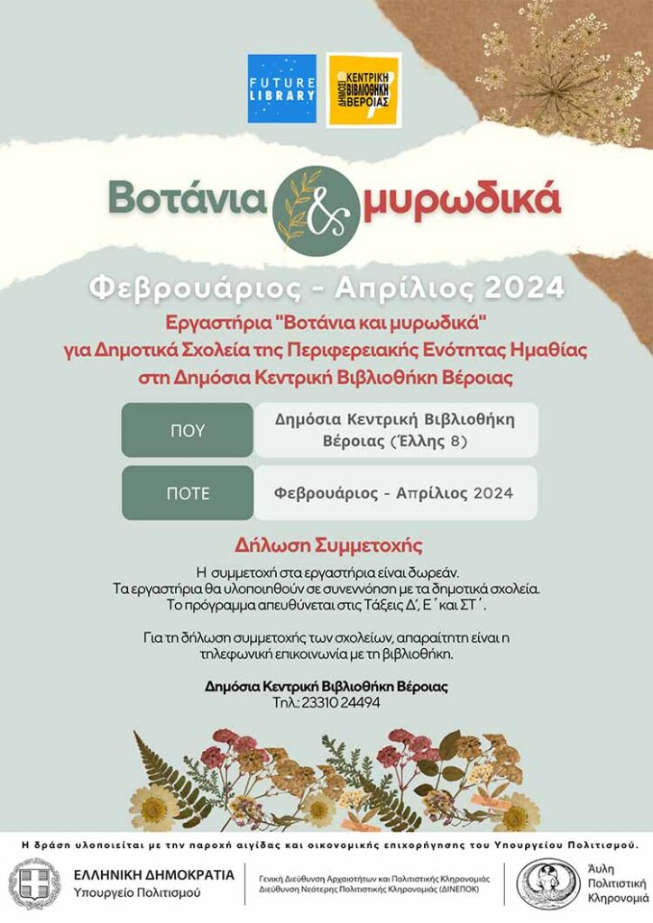 Αφίσα Τα βοτάνια και μυρωδικά στη ΔΚΒΒ ΦΕΒ ΑΠΡ 2024