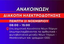 MME ΔΙΑΚΟΠΗ ΗΛΕΚΤΡΟΔΟΤΗΣΗΣ 2