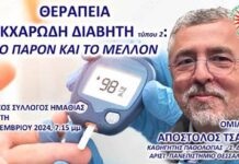 Θεραπεία Σακχαρώδη Διαβήτη