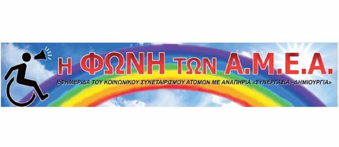 Εφημερίδες: "Η Φωνή των ΑμεΑ" Ιανουαρίου 2025 | Έμβολος