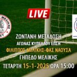 Ζωντανή μετάδοση του αγώνα κυπέλλου ΕΠΣΗ: ΦΙΛΙΠΠΟΣ ΜΕΛΙΚΗΣ-ΦΑΣ ΝΑΟΥΣΑ