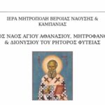 Πανήγυρη και «Κουρμπάνι» στον Ι.Ν. Αγ. Αθανασίου στη Φυτειά Ημαθίας (17-18 Ιανουαρίου 2025)