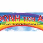 Εφημερίδες: “Η Φωνή των ΑμεΑ” Ιανουαρίου 2025