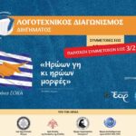 Παράταση καταληκτικής ημερομηνίας υποβολής έργων στο Λογοτεχνικό Διαγωνισμό Διηγήματος που διοργανώνουν οι εκδόσεις «ΕΑΡ» μαζί με τα εκπαιδευτήρια Ελληνική Παιδεία