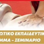 Δήμος Δίου-Ολύμπου: Ξεκινά την Παρασκευή 10 Ιανουαρίου στον Άγιο Σπυρίδωνα ο κύκλος δωρεάν ενημερωτικών-εκπαιδευτικών σεμιναρίων χρήσης απινιδωτή, καρδιοαναπνευστικής αναζωογόνησης και απόφραξης αεραγωγού «Πνιγμονή»