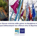 Το έθιμο των Σίχνων τελείται κάθε χρόνο τα Θεοφάνια στο Λιτόχωρο – Το πρόγραμμα καθαγιασμού των υδάτων στις 12 δημοτικές κοινότητες