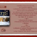 Πρόσκληση στην κοπή βασιλόπιτας της Φιλοπτώχου Αδελφότητος Ανδρών Θεσσαλονίκης_Κυριακή 2 Φεβρουαρίου 2025_Αίθουσα Εκδηλώσεων Φ.Α.Α.Θ.