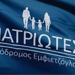“Ο Πρόδρομος Εμφιετζόγλου όρισε νέο Γενικό Διευθυντή στο κόμμα ΠΑΤΡΙΩΤΕΣ”